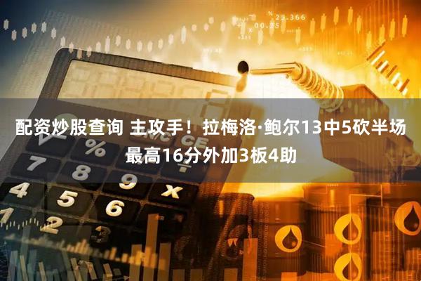 配资炒股查询 主攻手！拉梅洛·鲍尔13中5砍半场最高16分外加3板4助