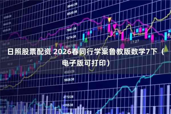 日照股票配资 2026春同行学案鲁教版数学7下（电子版可打印）